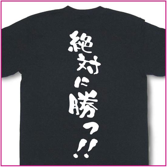 絶対に勝つ！！