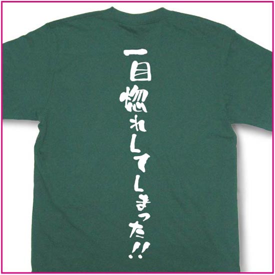 一目惚れしました。