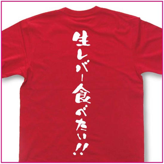 生レバー食べたい！！