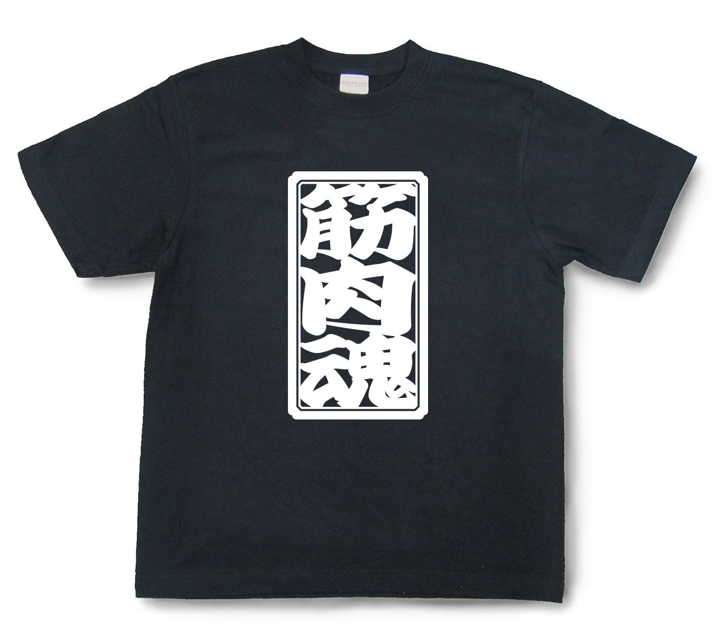 「筋肉魂」Tシャツ（半袖）【送料無料】