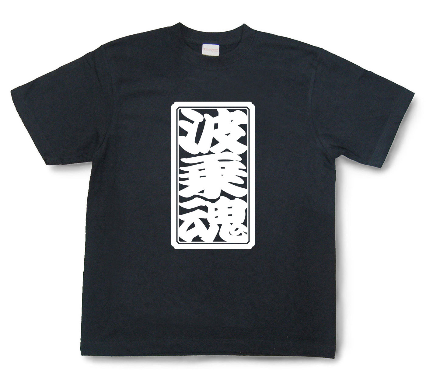 「波乗魂」Tシャツ（半袖）【送料無料】