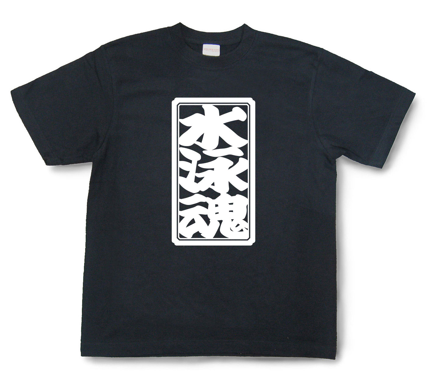 「水泳魂」Tシャツ（半袖）【送料無料】