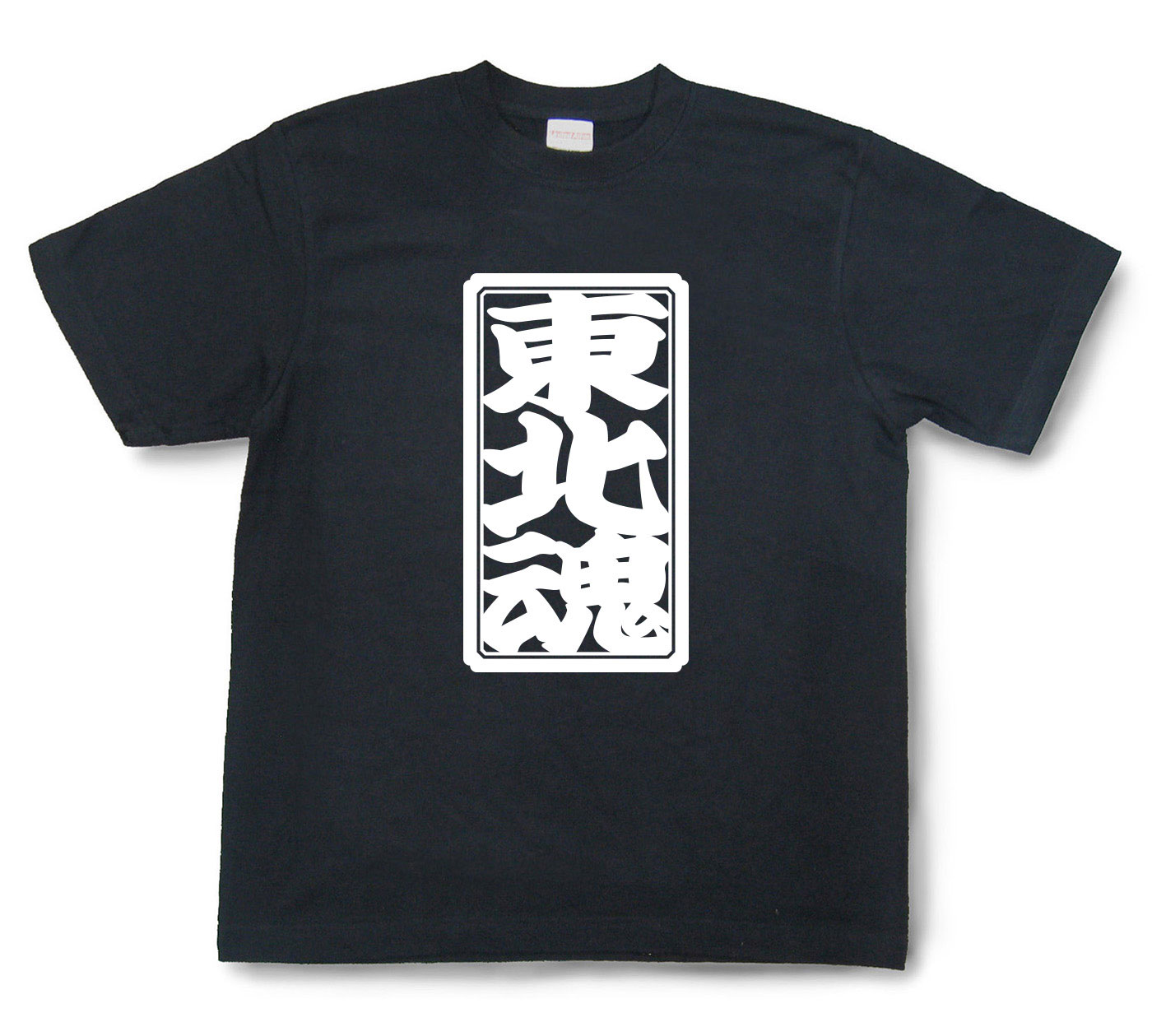 「東北魂」Tシャツ（半袖）【送料無料】