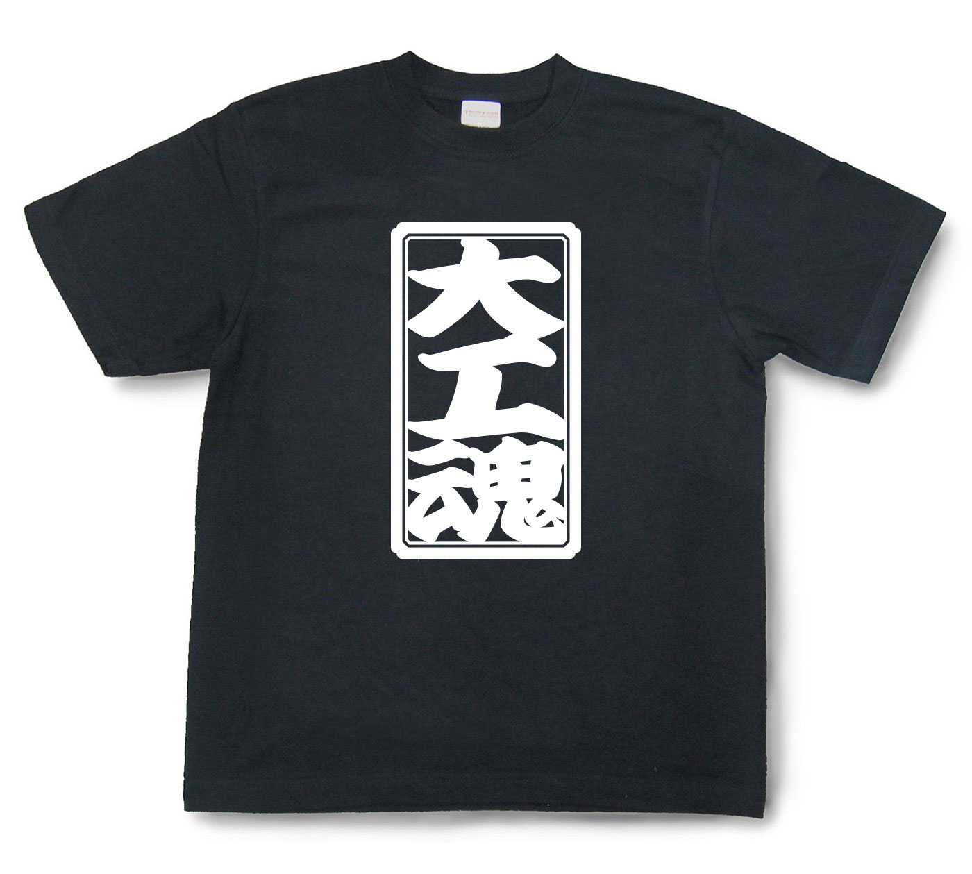 「大工魂」Tシャツ（半袖）【送料無料】