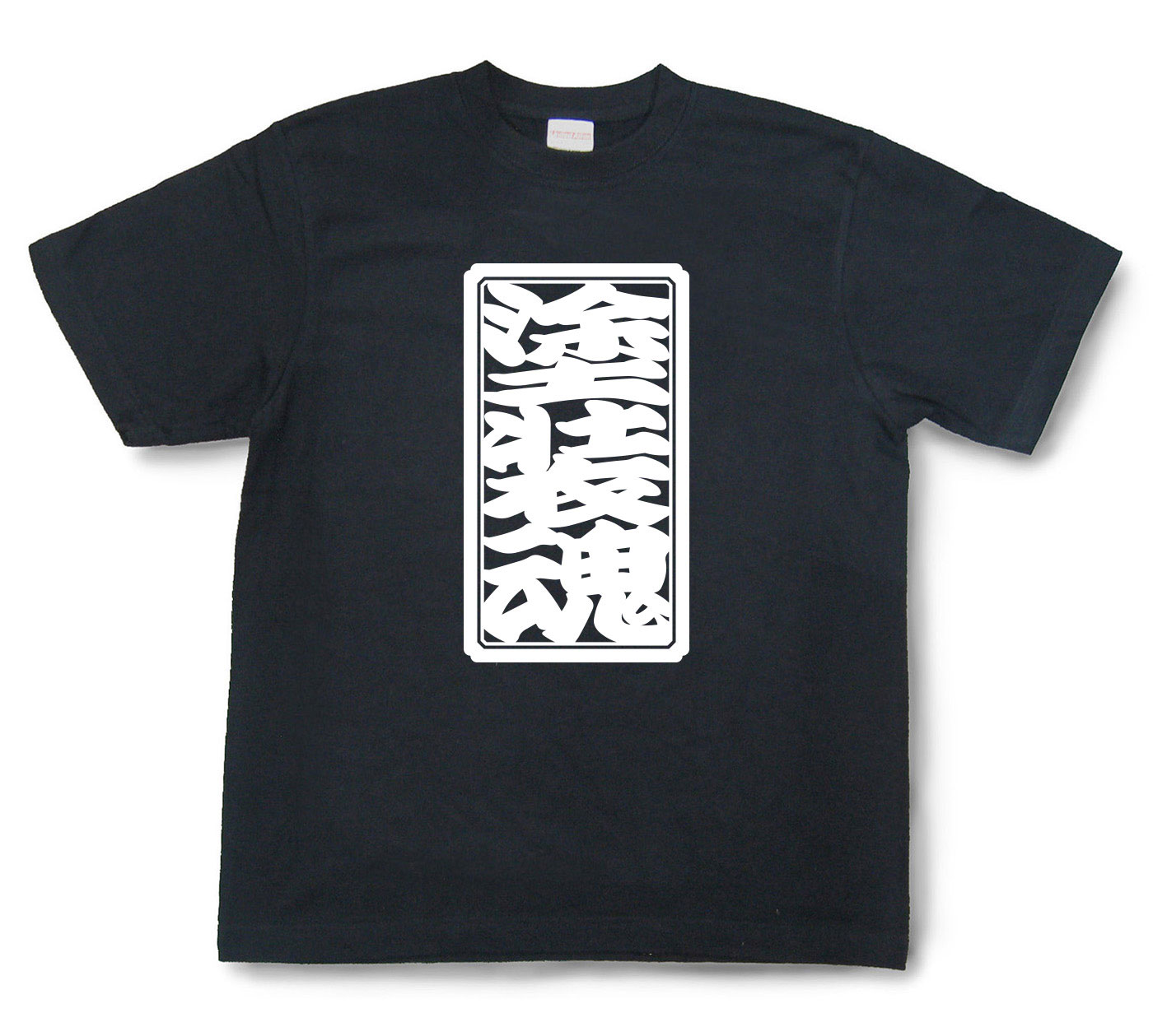 「塗装魂」Tシャツ（半袖）【送料無料】