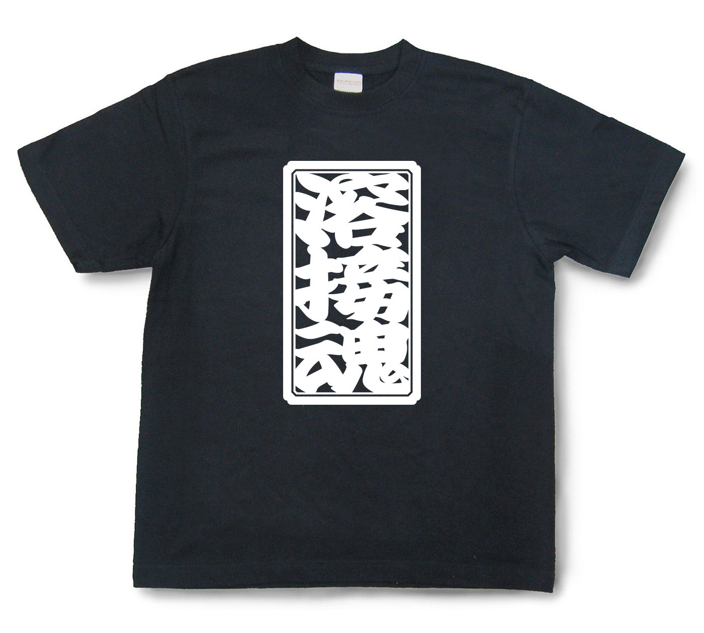 「溶接魂」Tシャツ（半袖）【送料無料】