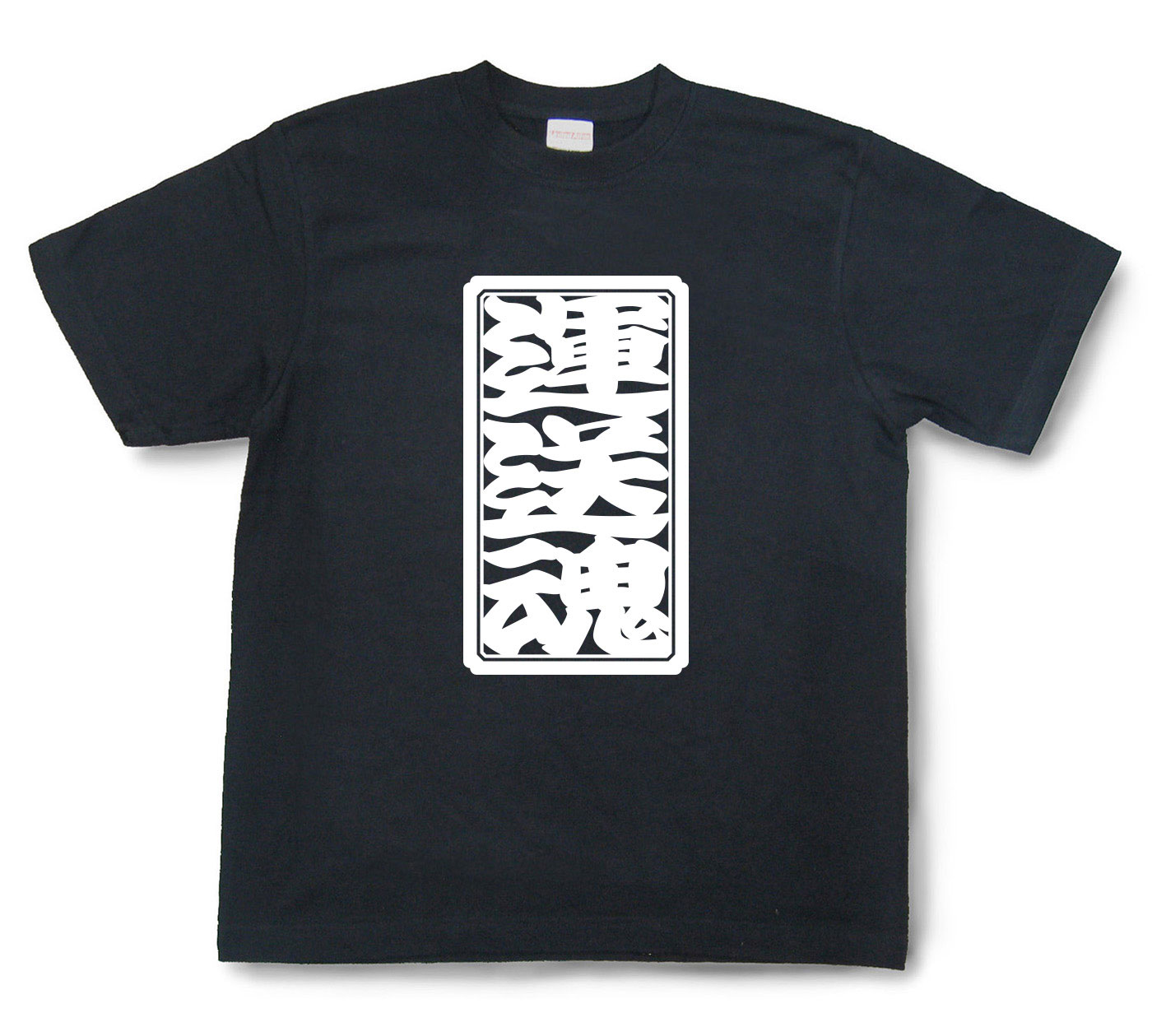 「運送魂」Tシャツ（半袖）【送料無料】