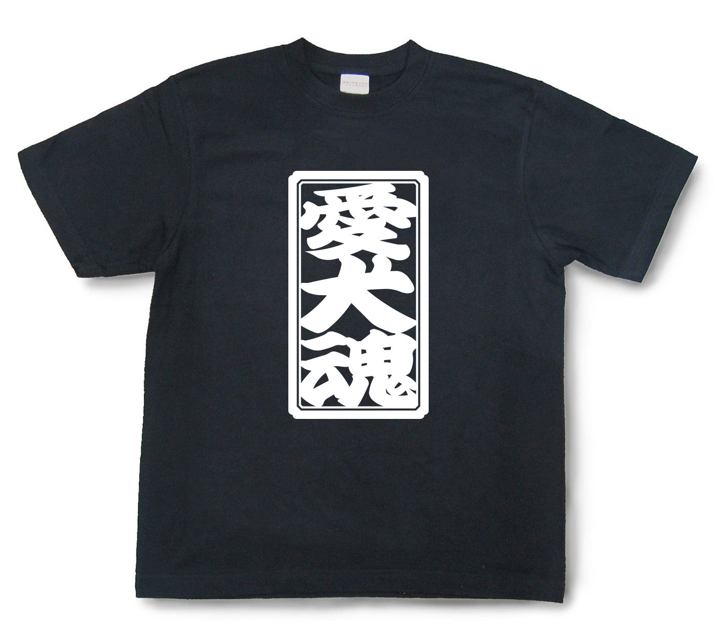 「愛犬魂」Tシャツ（半袖）【送料無料】