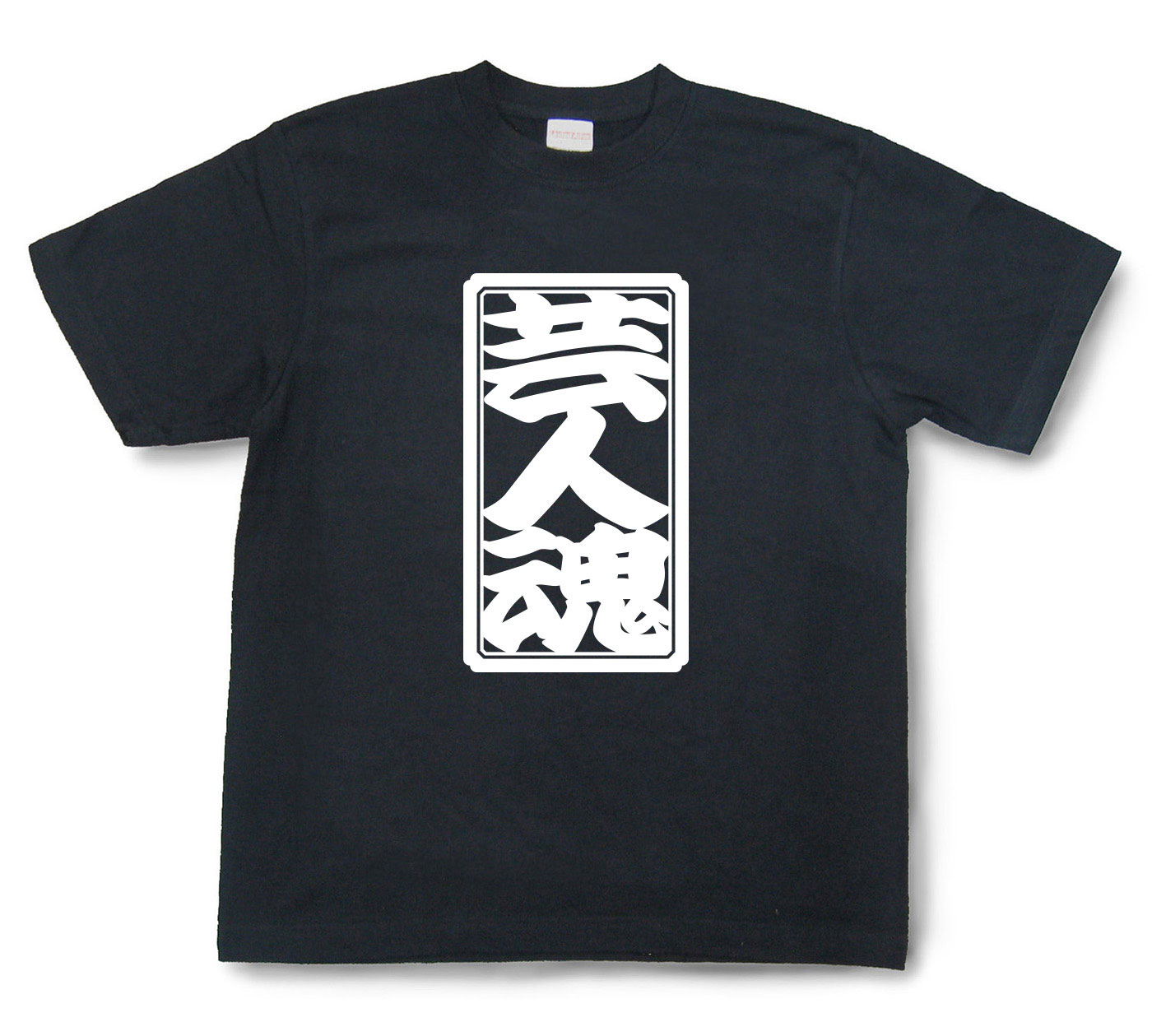「芸人魂」Tシャツ（半袖）【送料無料】