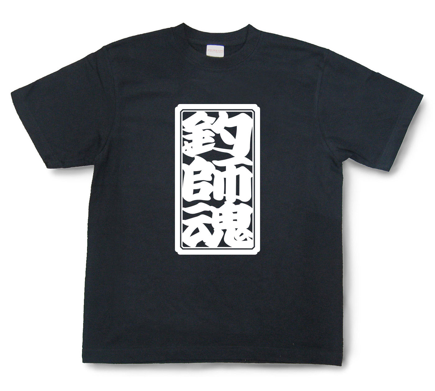「釣師魂」Tシャツ（半袖）【送料無料】