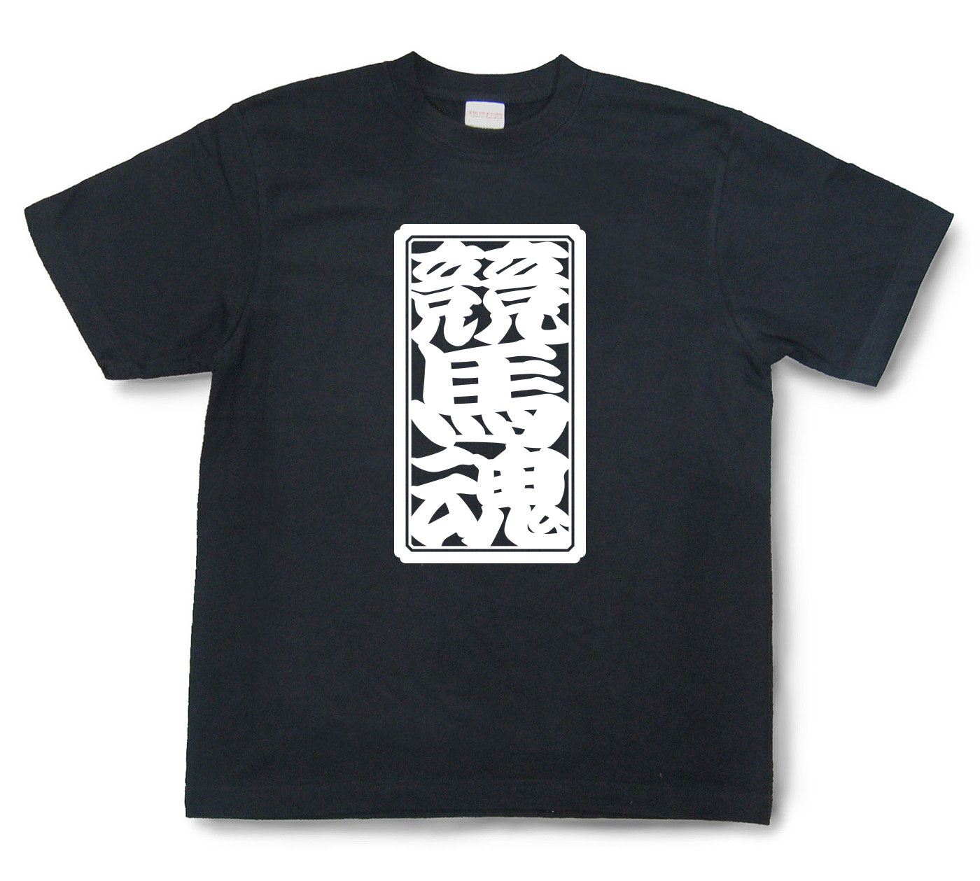 「競馬魂」Tシャツ（半袖）【送料無料】