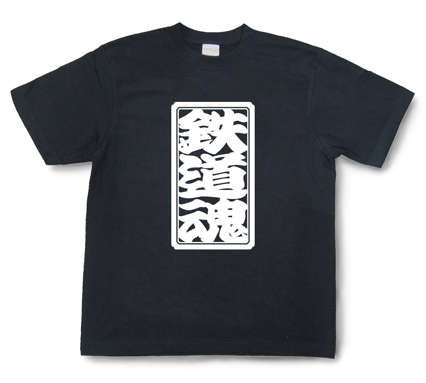 「鉄道魂」Tシャツ（半袖）【送料無料】
