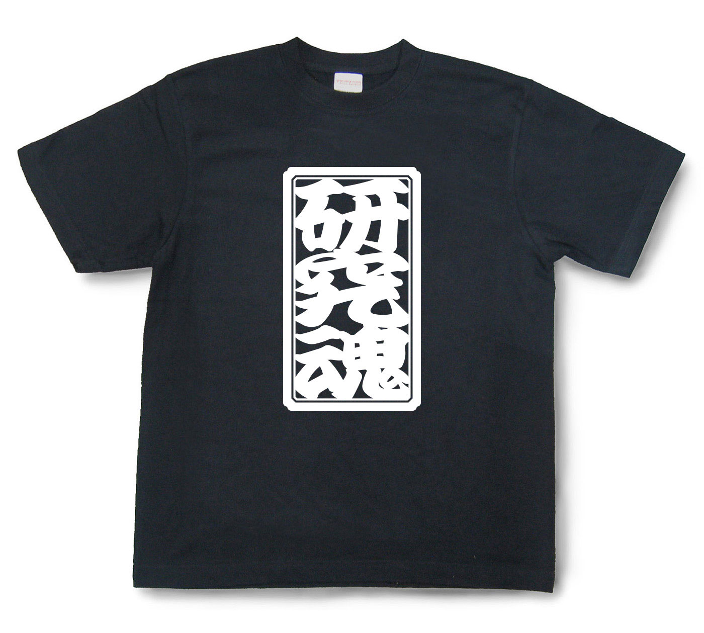 「研究魂」Tシャツ（半袖）【送料無料】