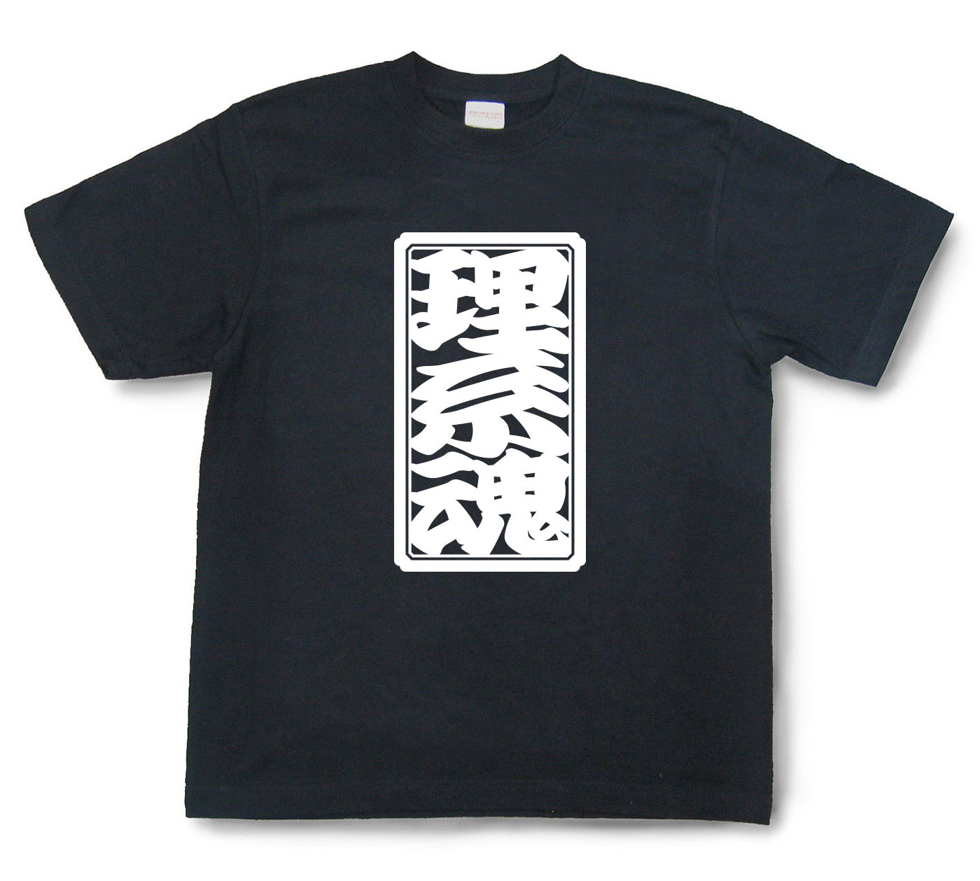 「理系魂」Tシャツ（半袖）【送料無料】