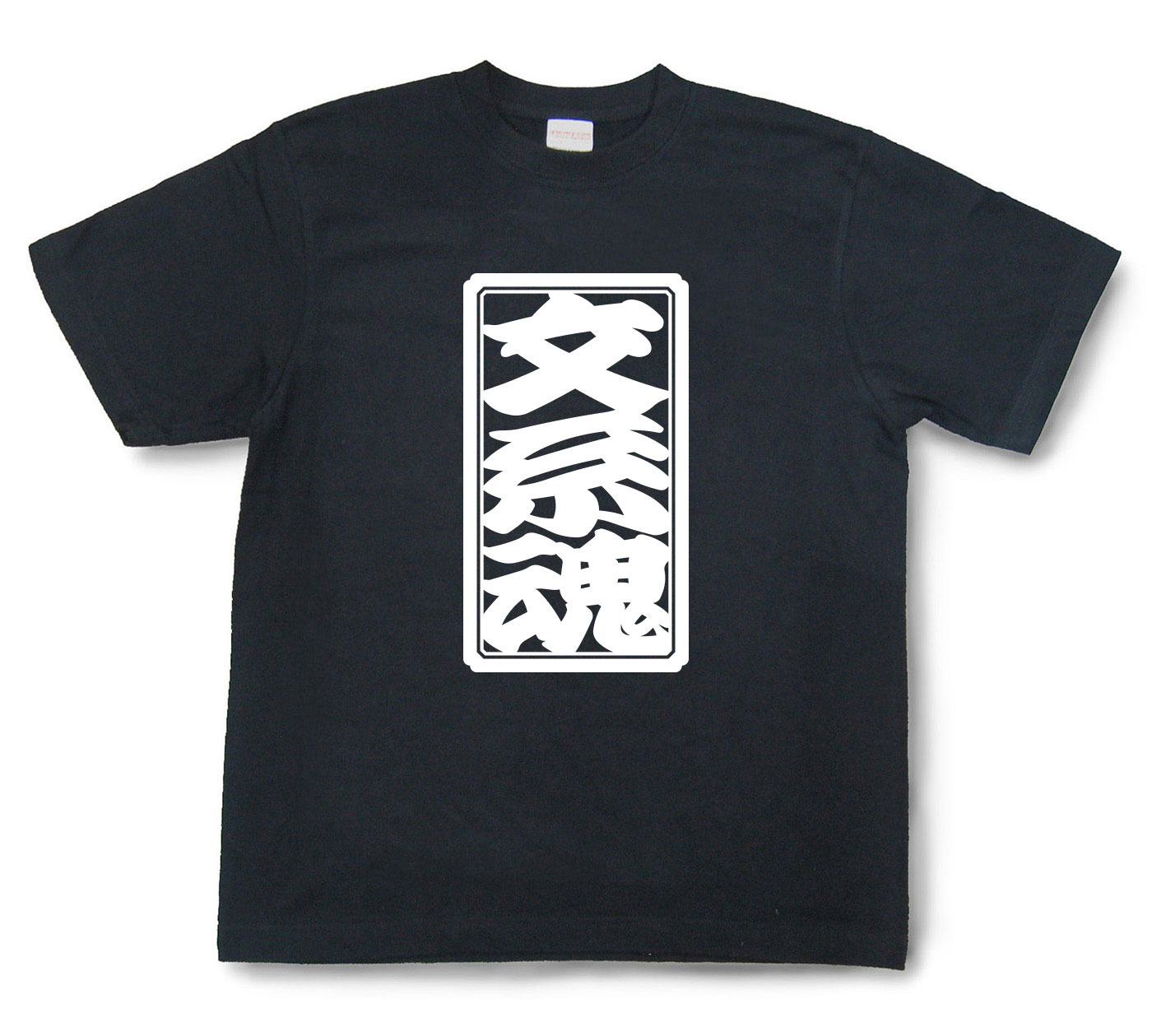 「文系魂」Tシャツ（半袖）【送料無料】