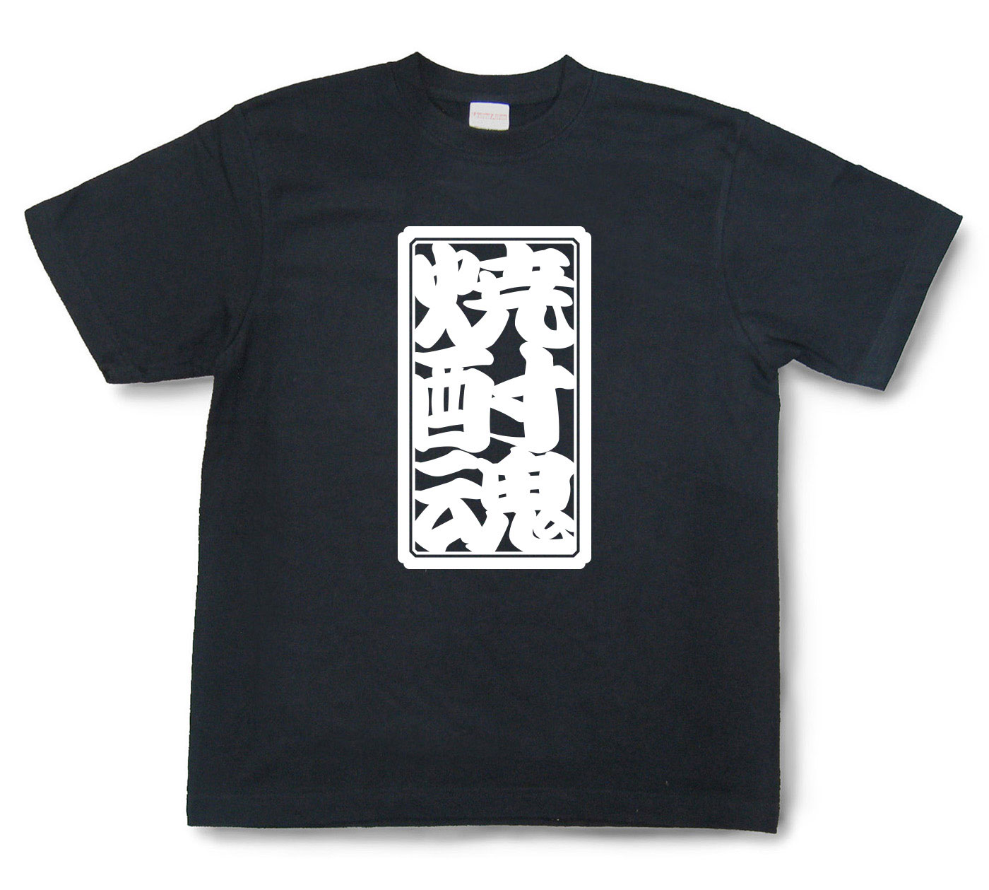「焼酎魂」Tシャツ（半袖）【送料無料】