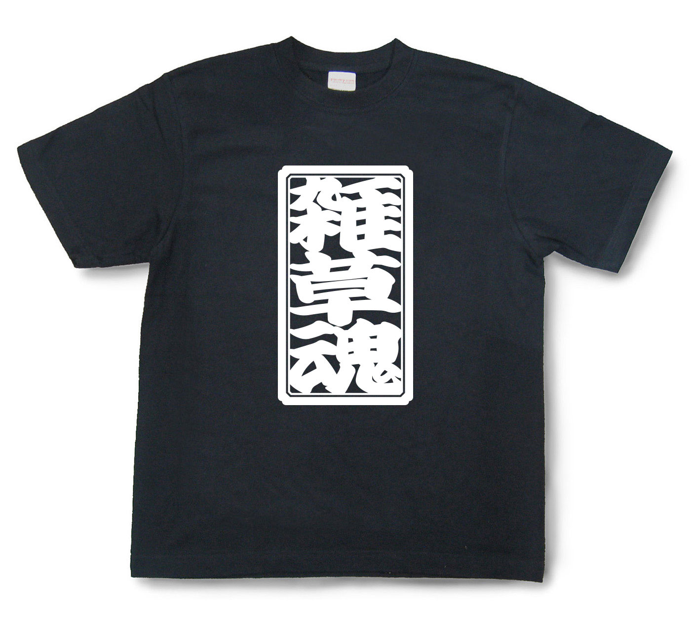 「雑草魂」Tシャツ（半袖）【送料無料】