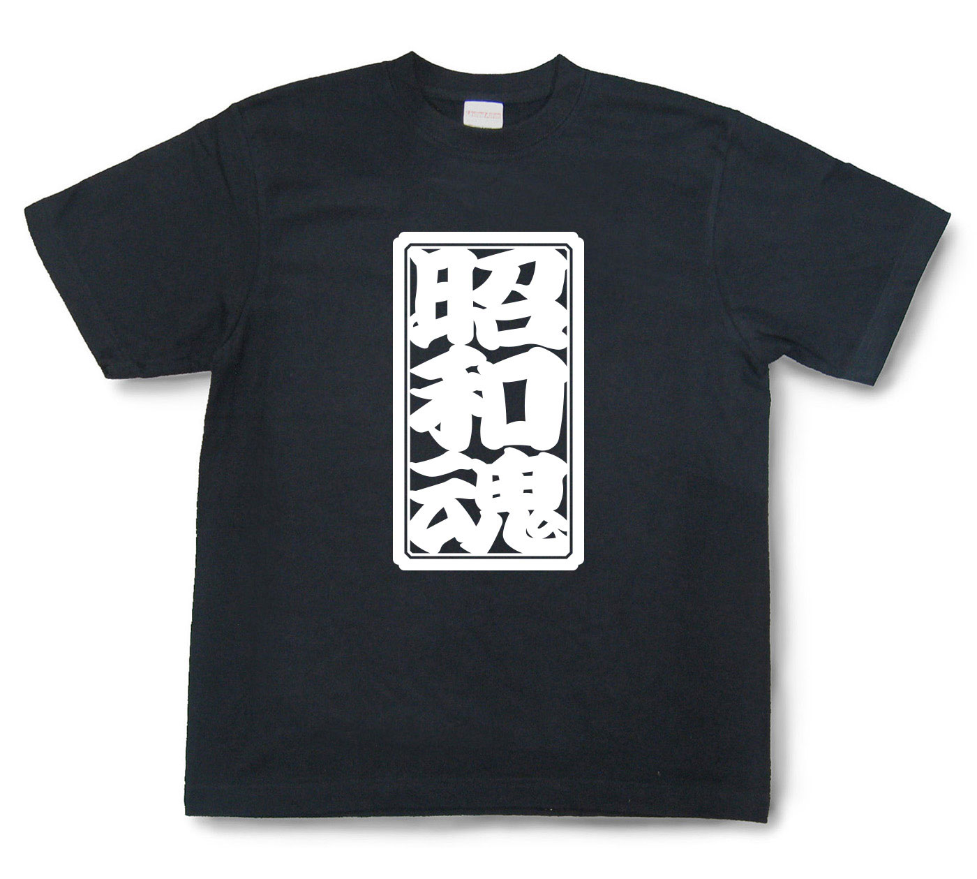 「昭和魂」Tシャツ（半袖）【送料無料】