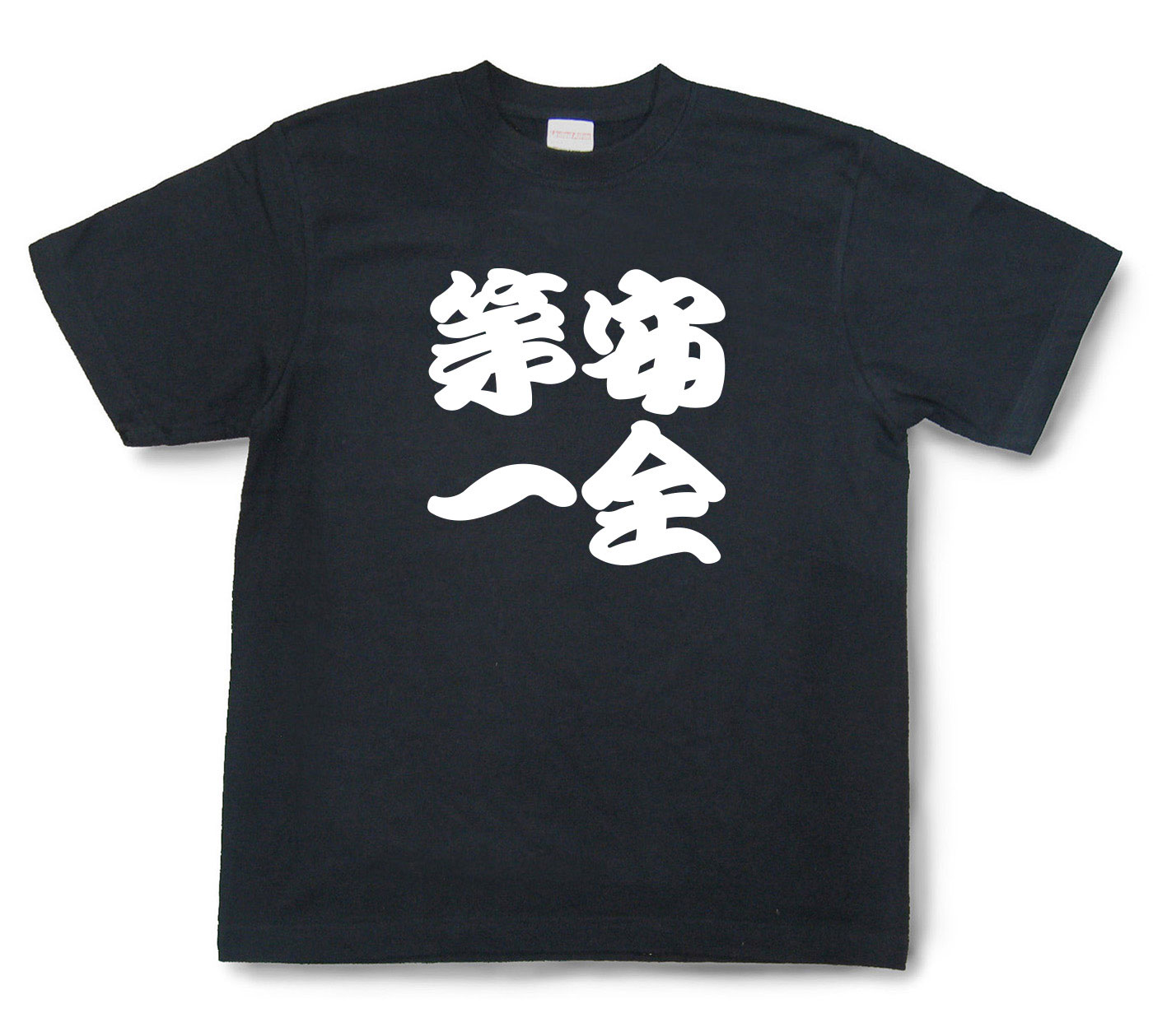 四字熟語Tシャツ『安全第一』（半袖）【送料無料】