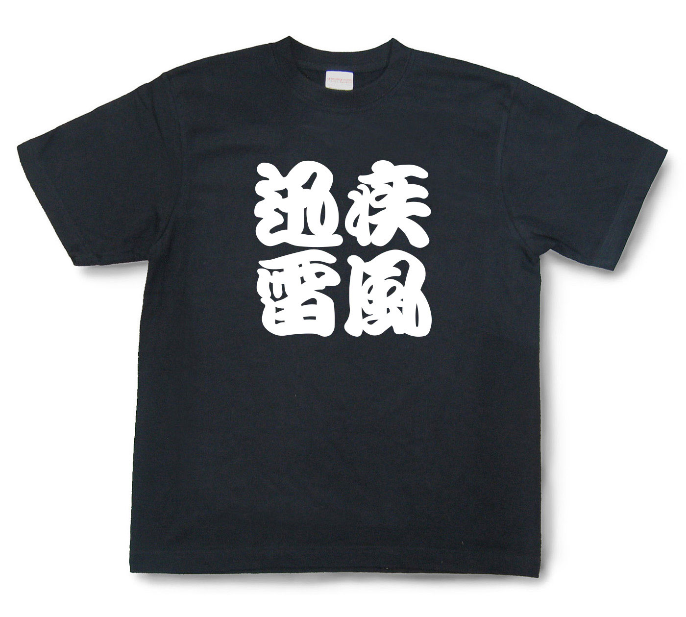 四字熟語Tシャツ『疾風迅雷』（半袖）【送料無料】