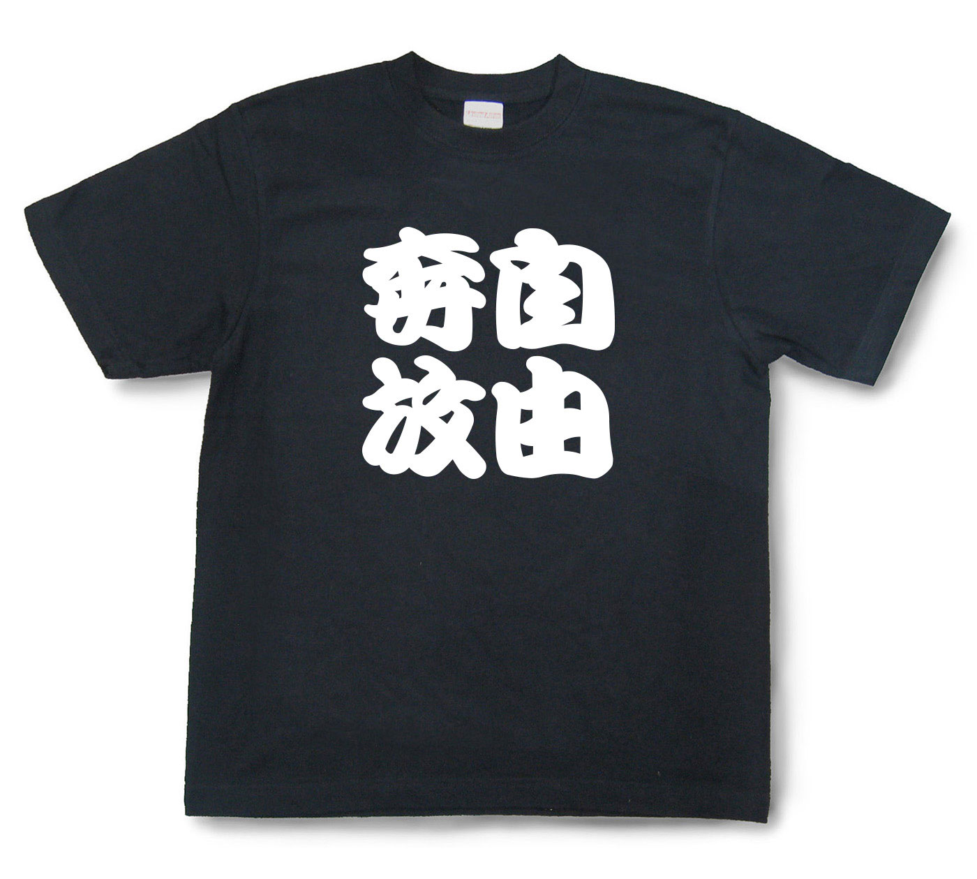 四字熟語Tシャツ『自由奔放』（半袖）【送料無料】