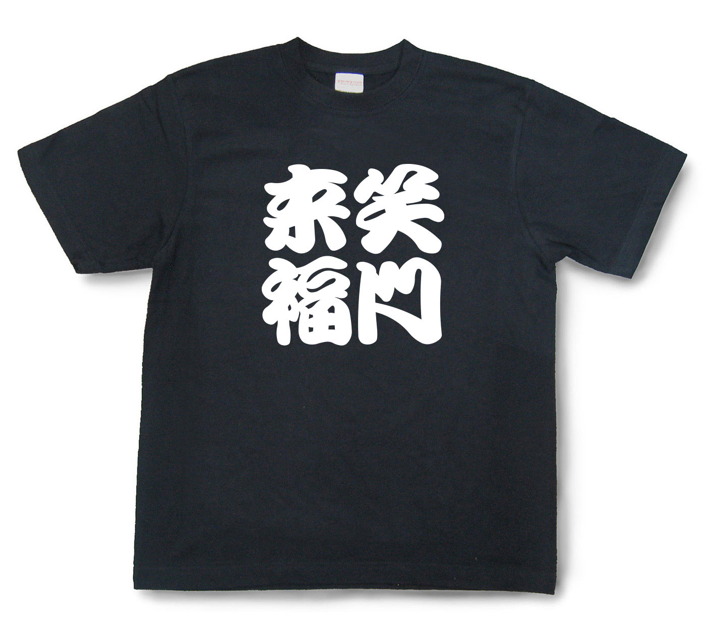 四字熟語Tシャツ『笑門来福』（半袖）【送料無料】