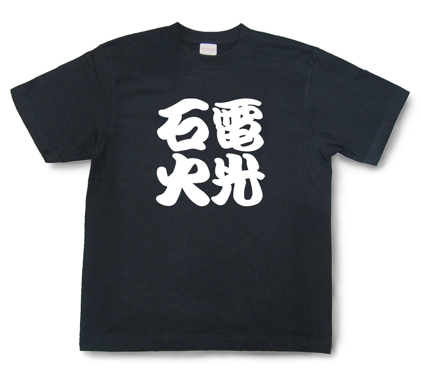四字熟語Tシャツ『電光石火』（半袖）【送料無料】