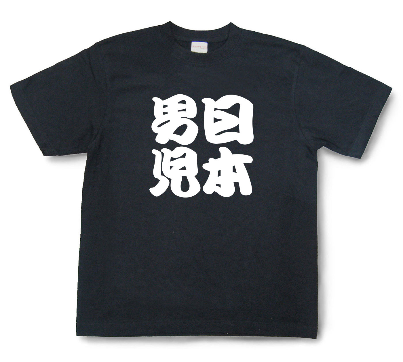 四字熟語Tシャツ『日本男児』（半袖）【送料無料】