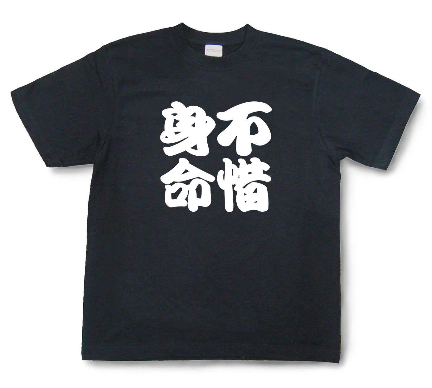 四字熟語Tシャツ『不惜身命』（半袖）【送料無料】