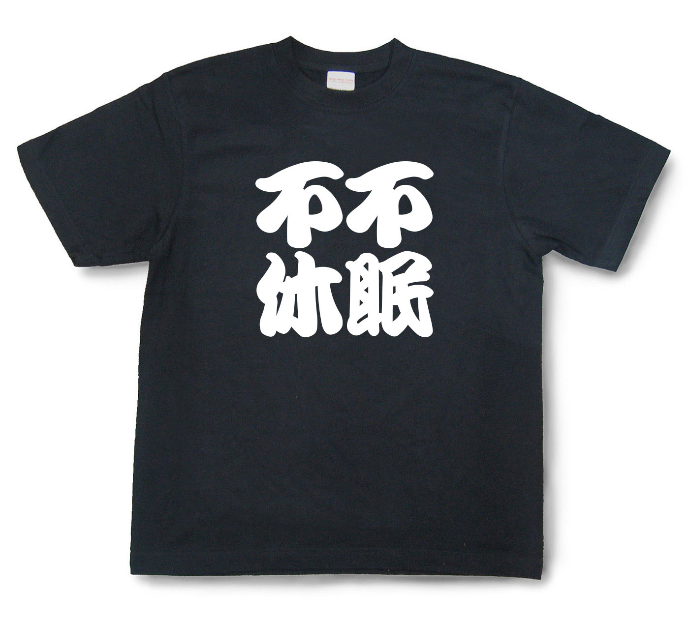 四字熟語Tシャツ『不眠不休』（半袖）【送料無料】