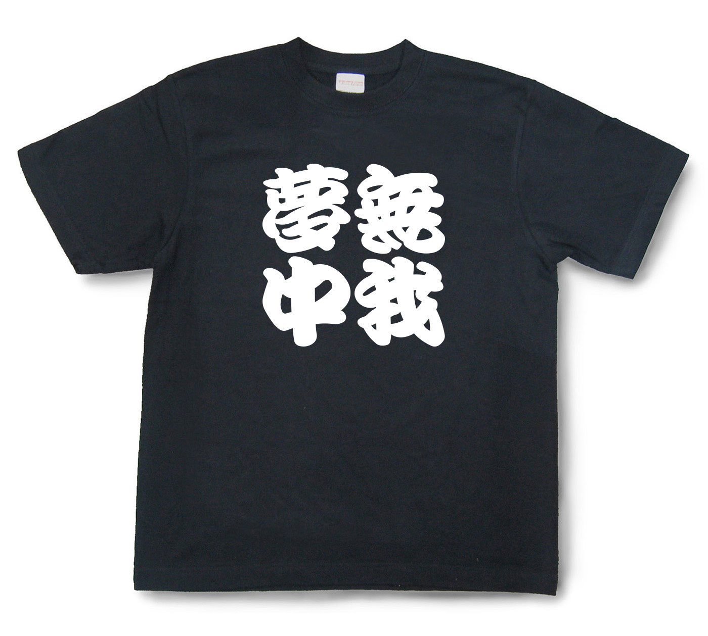 四字熟語Tシャツ『無我夢中』（半袖）【送料無料】