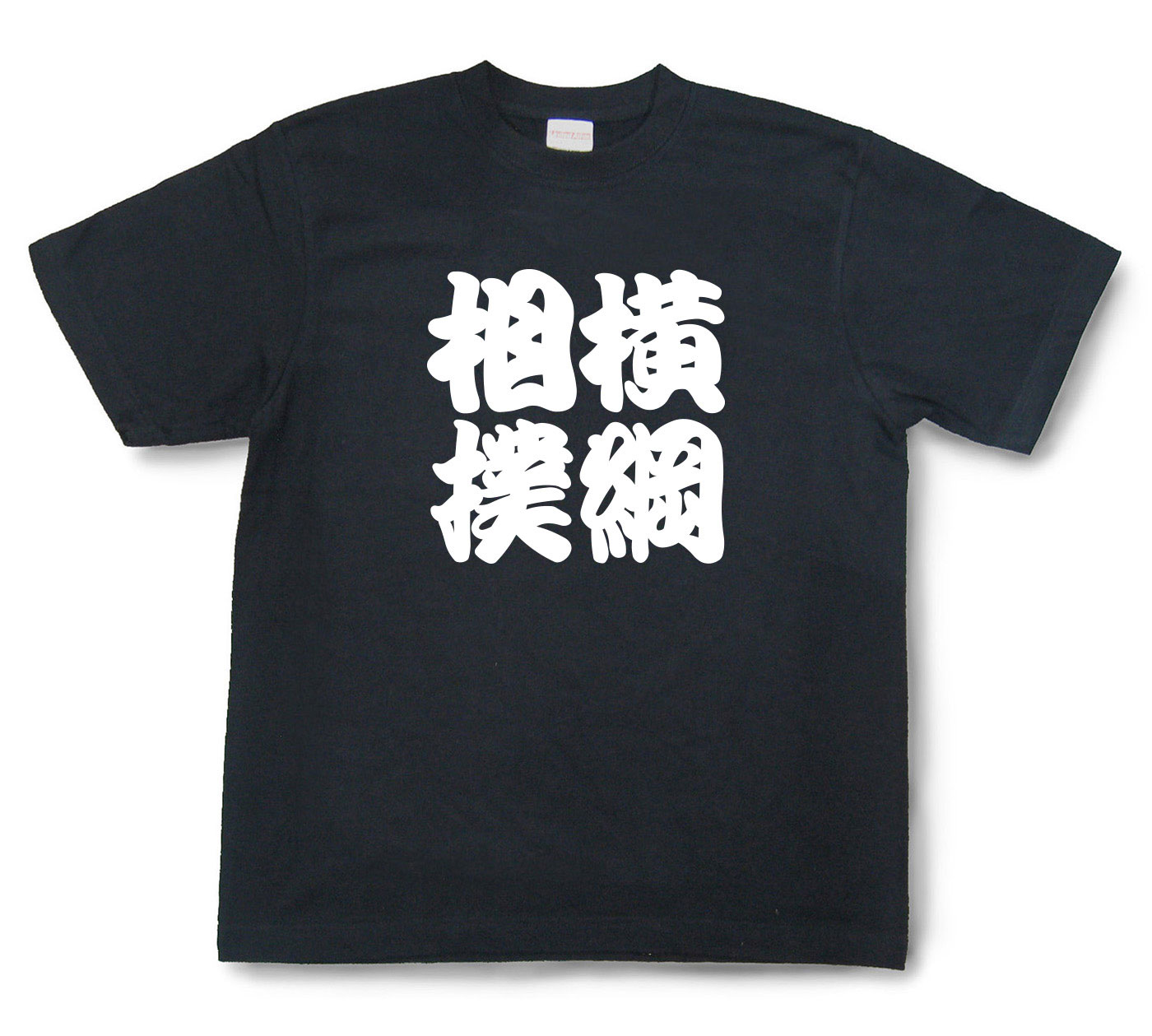 四字熟語Tシャツ『横綱相撲』（半袖）【送料無料】