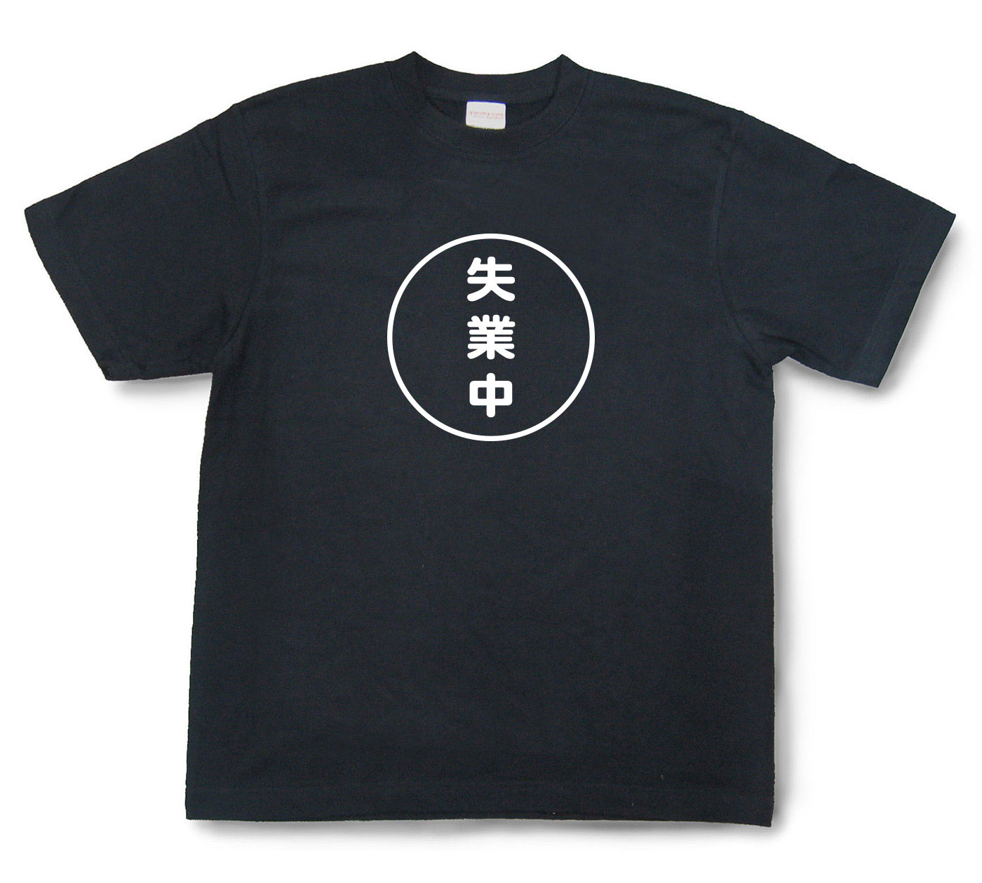 おもしろ文字Tシャツ『失業中』（半袖）【送料無料】