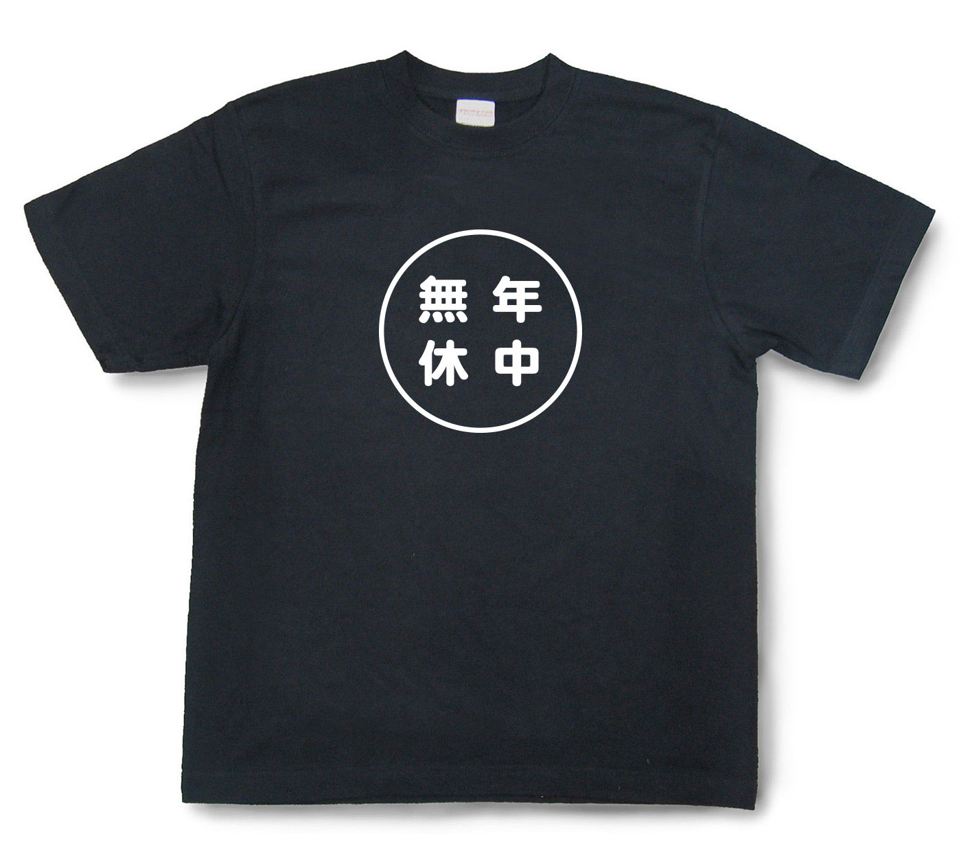 おもしろ文字Tシャツ『年中無休』（半袖）【送料無料】