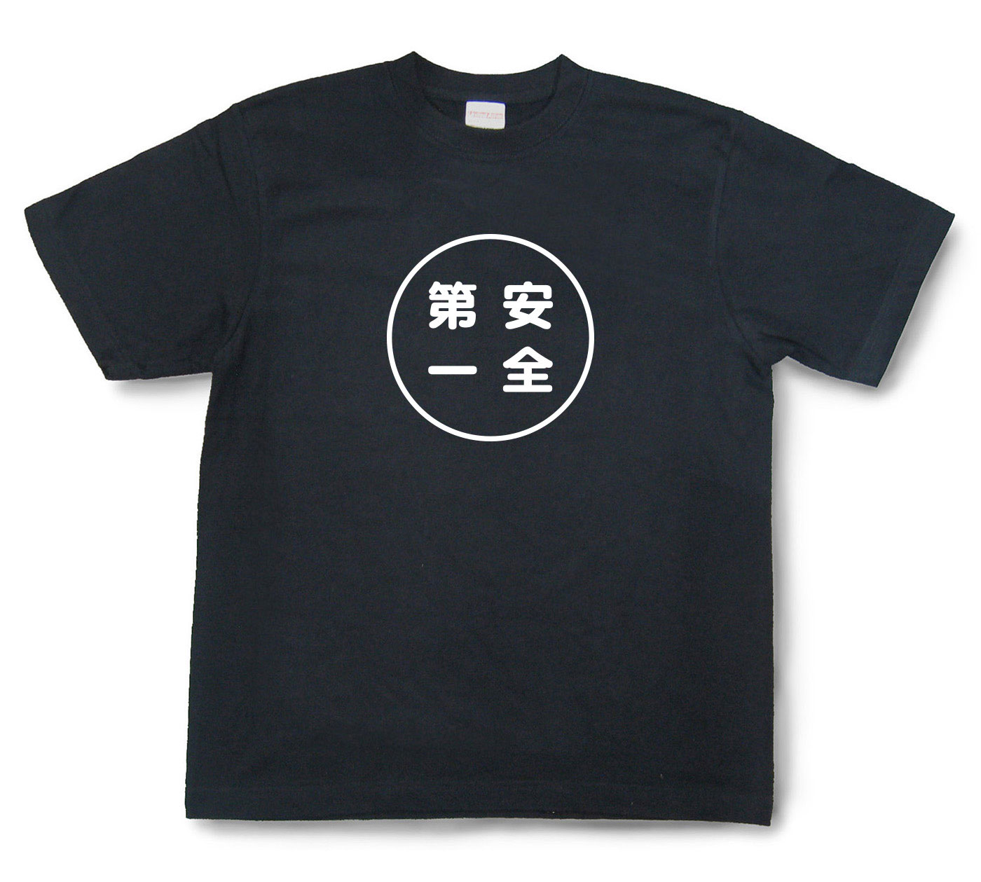 おもしろ文字Tシャツ『安全第一』（半袖）【送料無料】