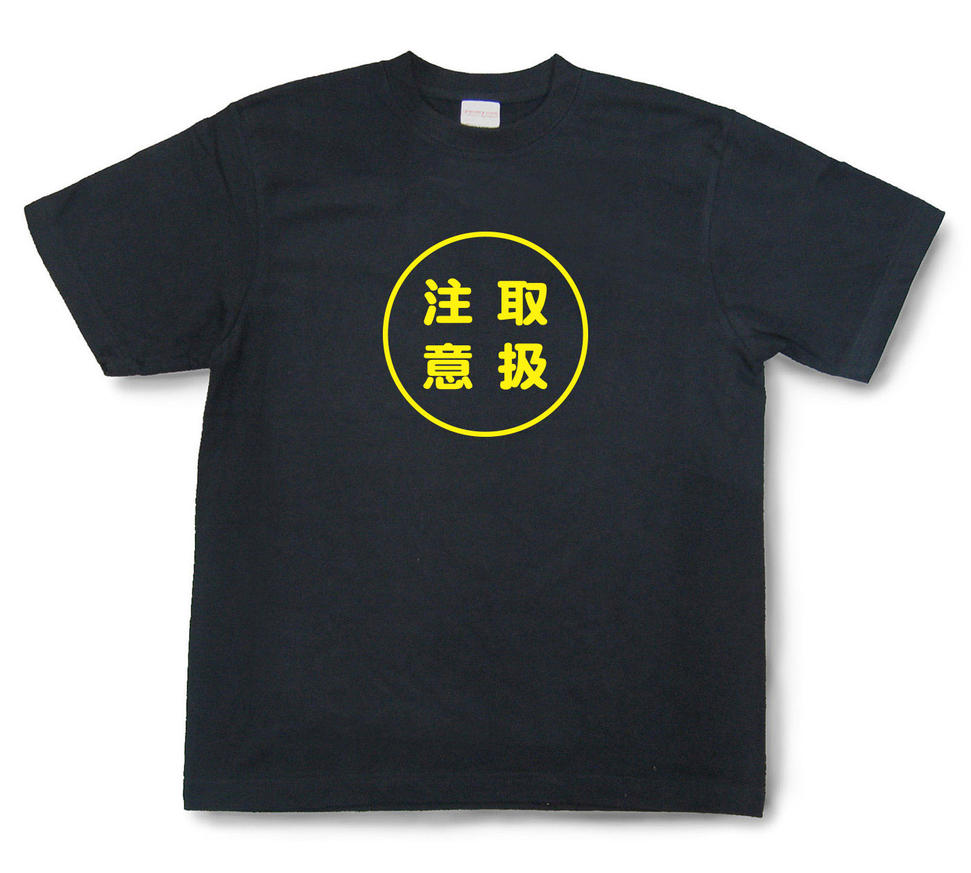 おもしろ文字Tシャツ『取扱注意』（半袖）【送料無料】
