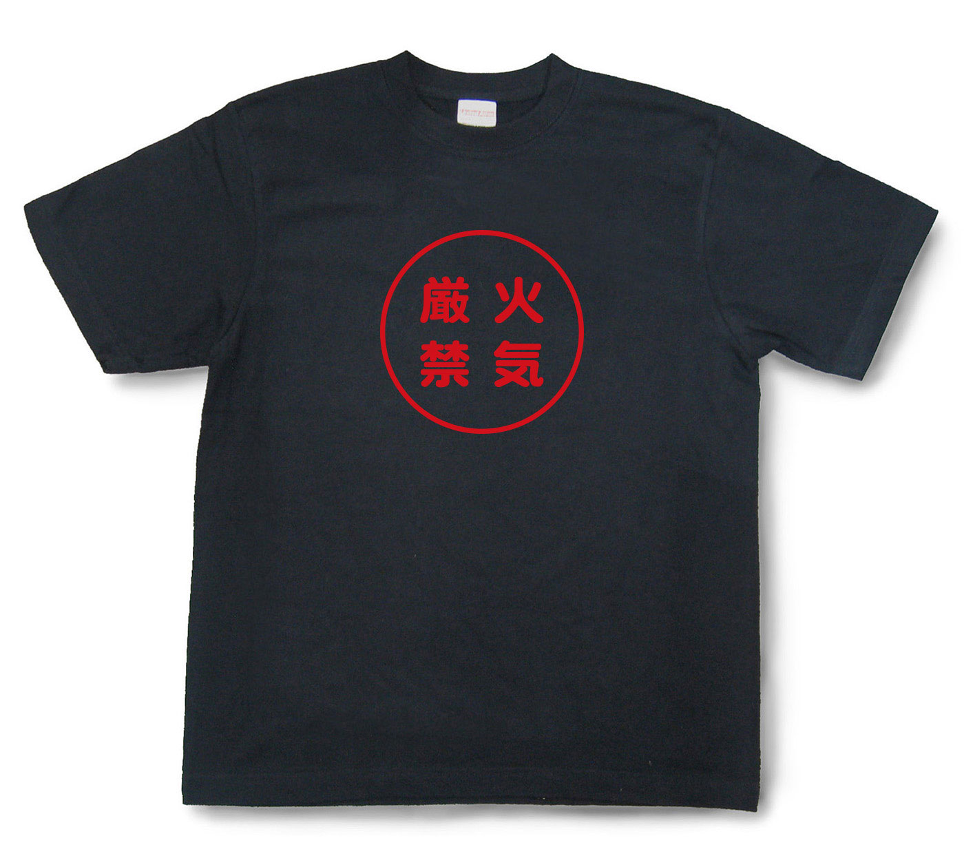 おもしろ文字Tシャツ『火気厳禁』（半袖）【送料無料】
