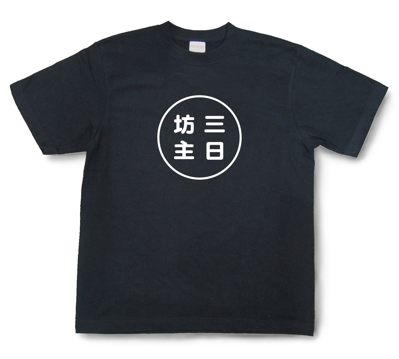 おもしろ文字Tシャツ『三日坊主』（半袖）【送料無料】