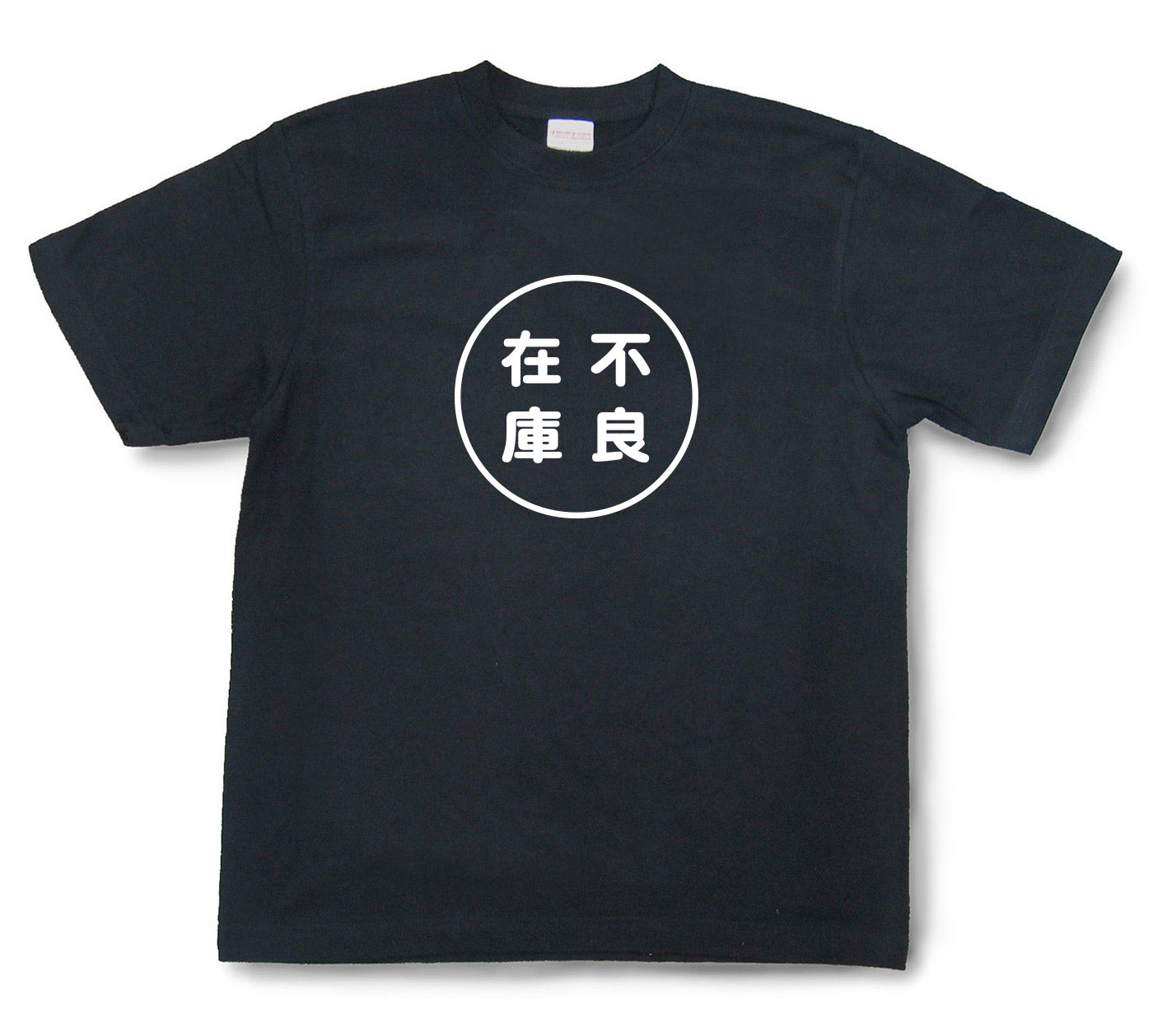 おもしろ文字Tシャツ『不良在庫』（半袖）【送料無料】