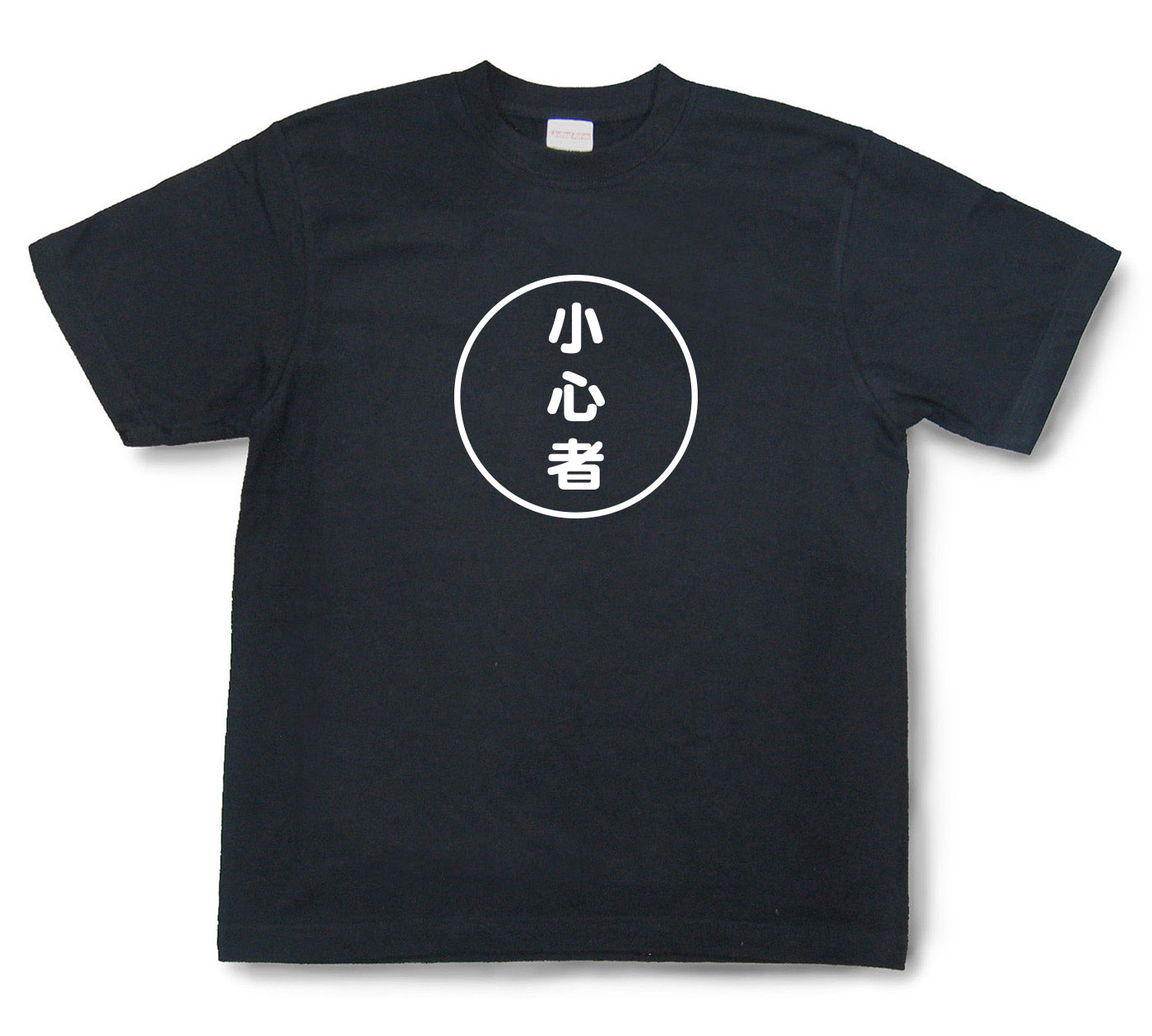 おもしろ文字Tシャツ『小心者』（半袖）【送料無料】