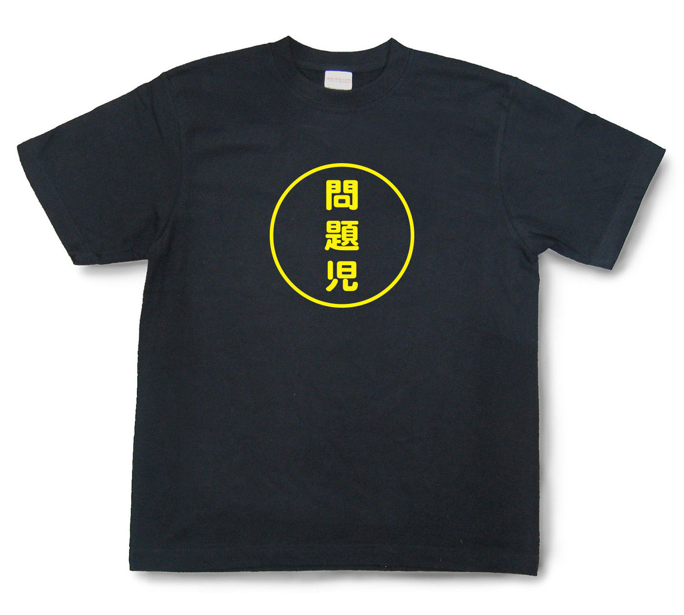 おもしろ文字Tシャツ『問題児』（半袖）【送料無料】