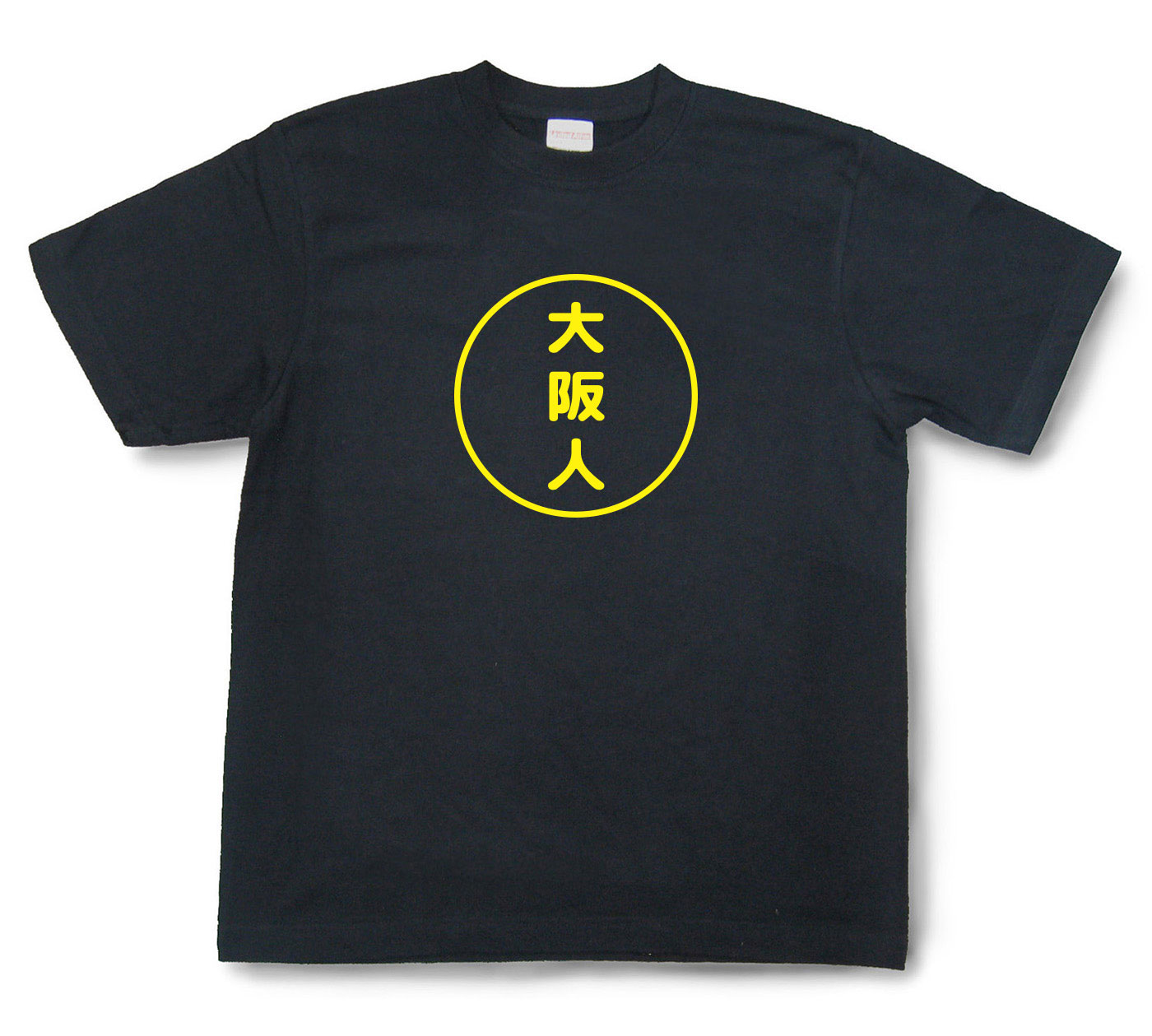 おもしろ文字Tシャツ『大阪人』（半袖）【送料無料】