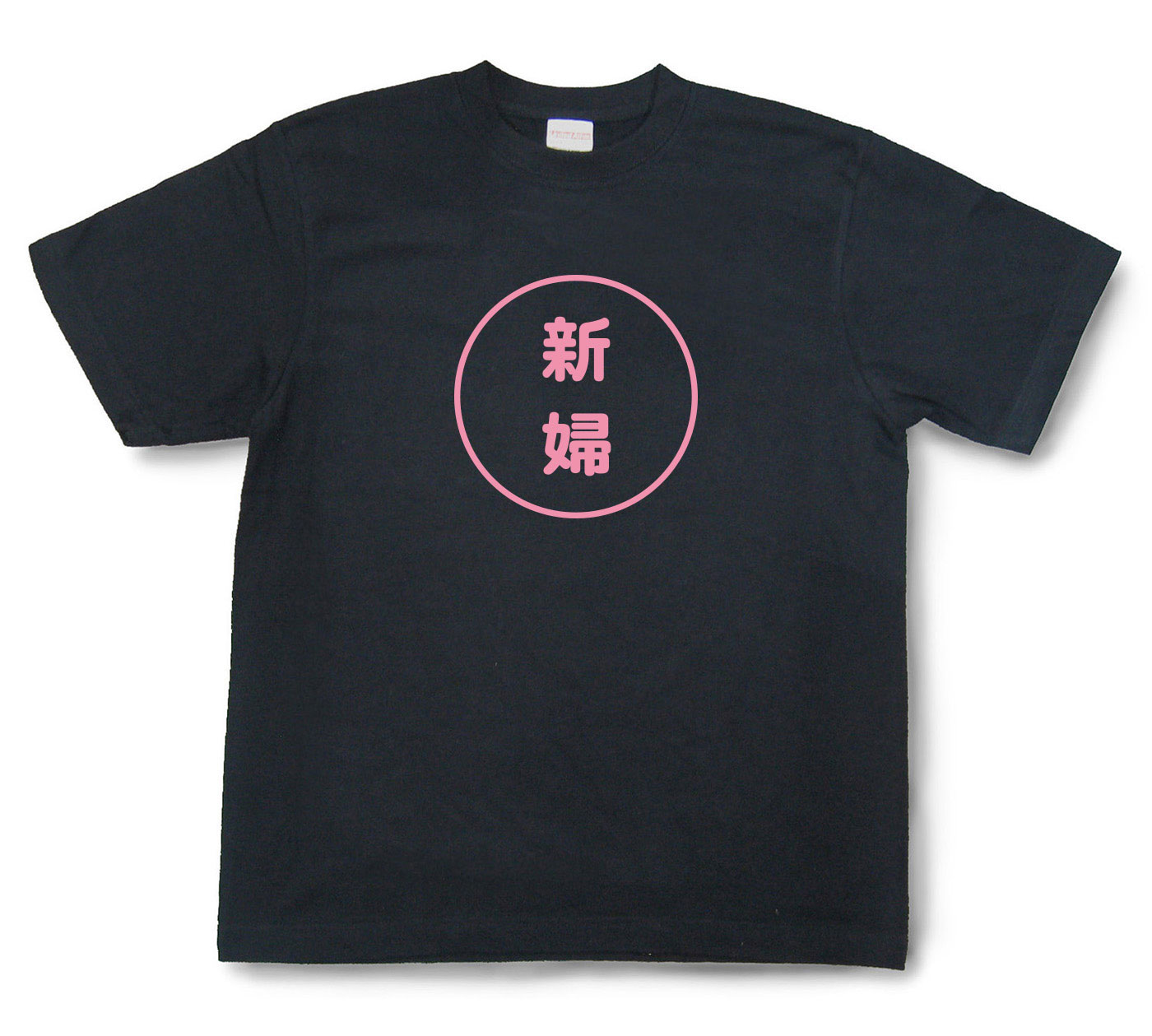 おもしろ文字Tシャツ『新婦』（半袖）【送料無料】