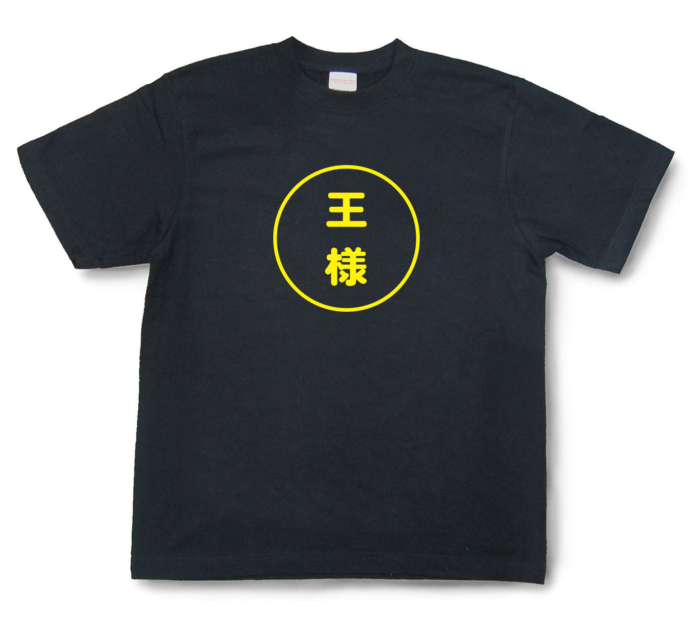 おもしろ文字Tシャツ『王様』（半袖）【送料無料】