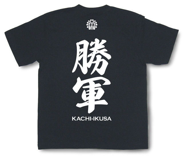 勝軍（かちいくさ）◆武将家紋入り〈か行の武将〉