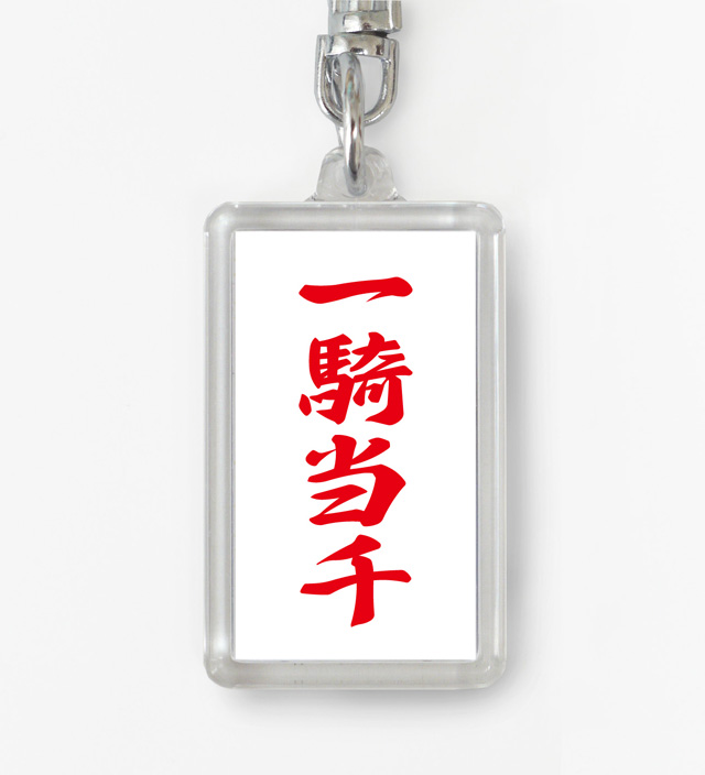 四字熟語ストラップ「一騎当千」