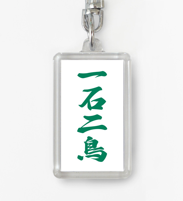 四字熟語ストラップ「一石二鳥」