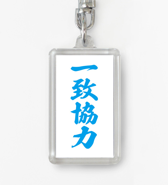 四字熟語ストラップ「一致協力」