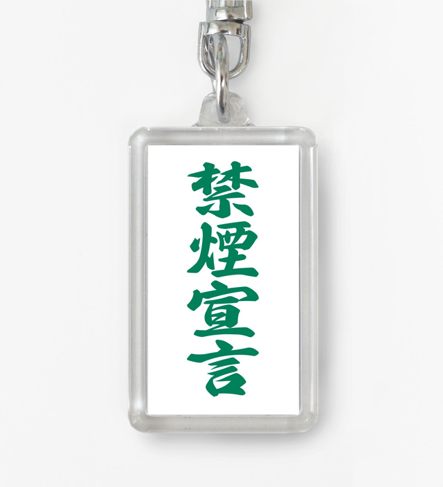 四字熟語ストラップ「禁煙宣言」