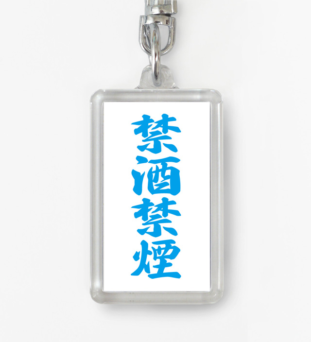 四字熟語ストラップ「禁酒禁煙」